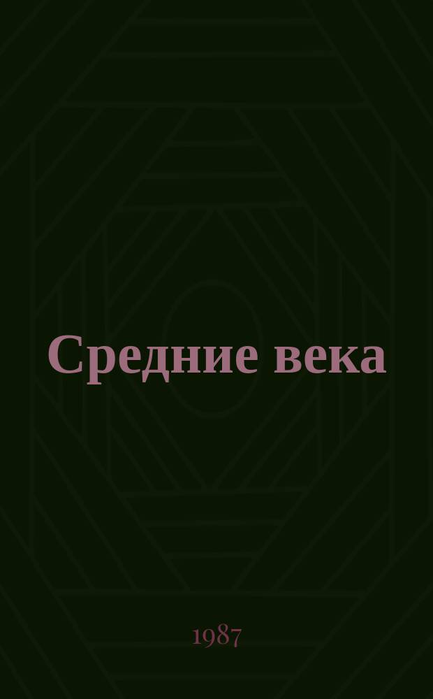 Средние века : Сборник. Вып. 50