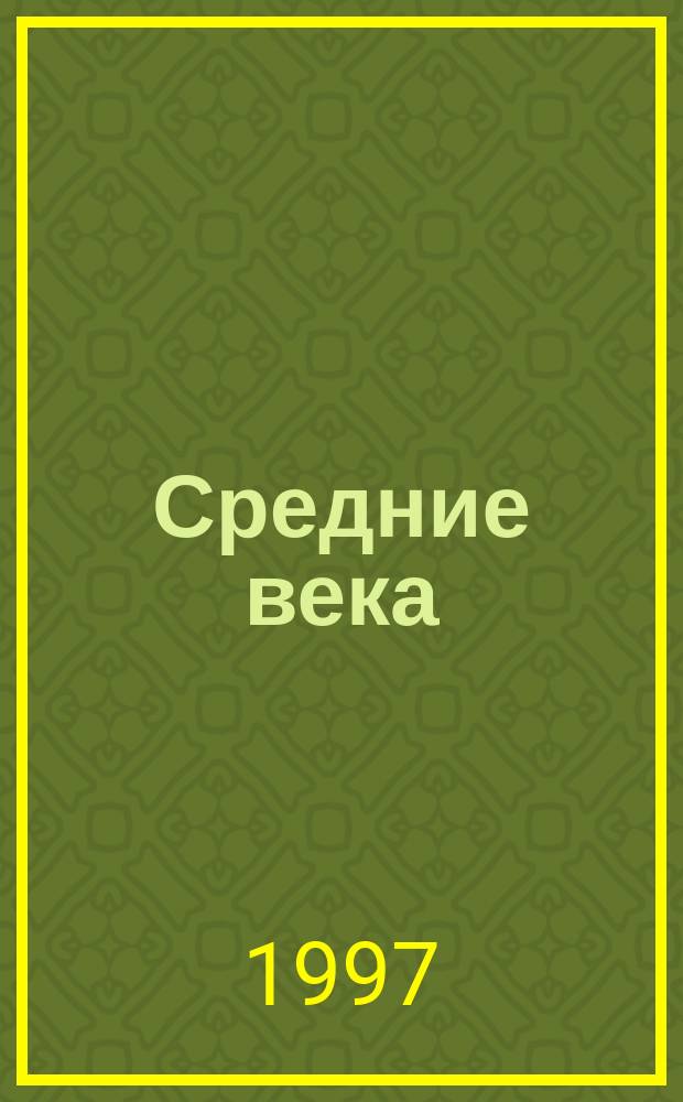 Средние века : Сборник. Вып.60