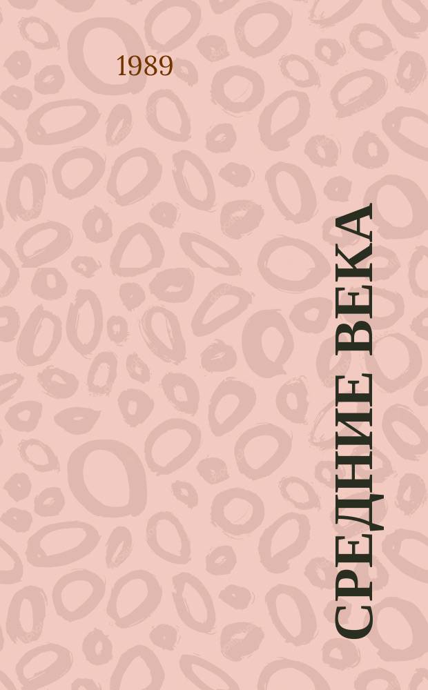 Средние века : Сборник. Вып. 52