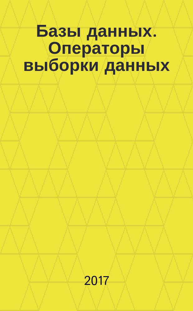 Базы данных. Операторы выборки данных : практикум