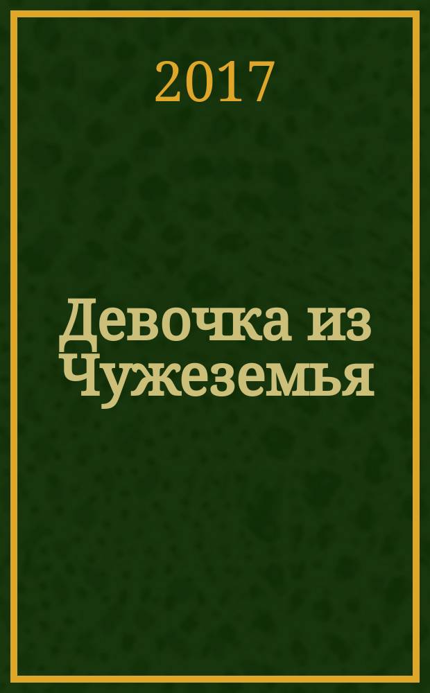 Девочка из Чужеземья : [комикс]. [Т.] 2