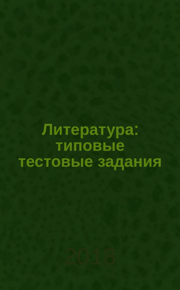 Литература : типовые тестовые задания : 30 вариантов заданий, бланки ответов