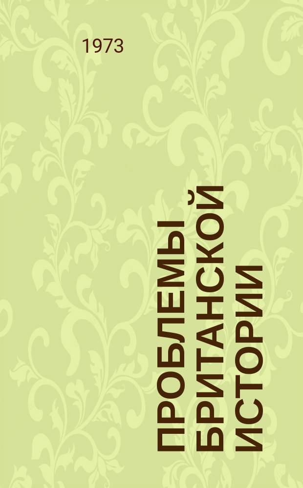 Проблемы британской истории