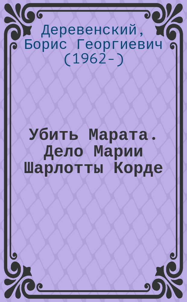 Убить Марата. Дело Марии Шарлотты Корде : роман