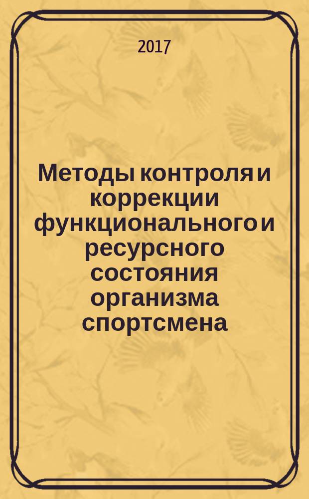 Методы контроля и коррекции функционального и ресурсного состояния организма спортсмена : материалы I Международной научно-практической конференции (26-27 мая 2017 г.)
