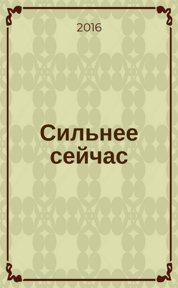 Сильнее сейчас : стихи
