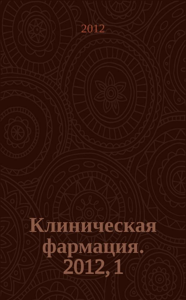 Клиническая фармация. 2012, 1