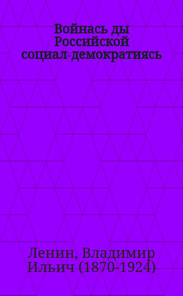 Войнась ды Российской социал-демократиясь = Война и Российская социал-демократия