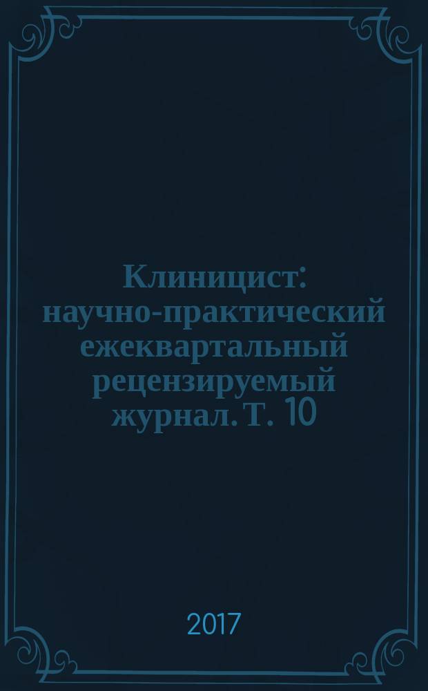 Клиницист : научно-практический ежеквартальный рецензируемый журнал. Т. 10/11, 2016/2017, № 4/1