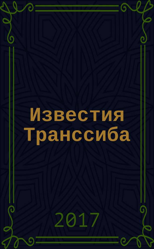 Известия Транссиба : научно-технический журнал. 2017, № 1 (29)