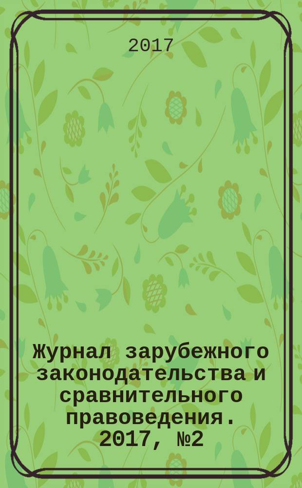 Журнал зарубежного законодательства и сравнительного правоведения. 2017, № 2 (63)
