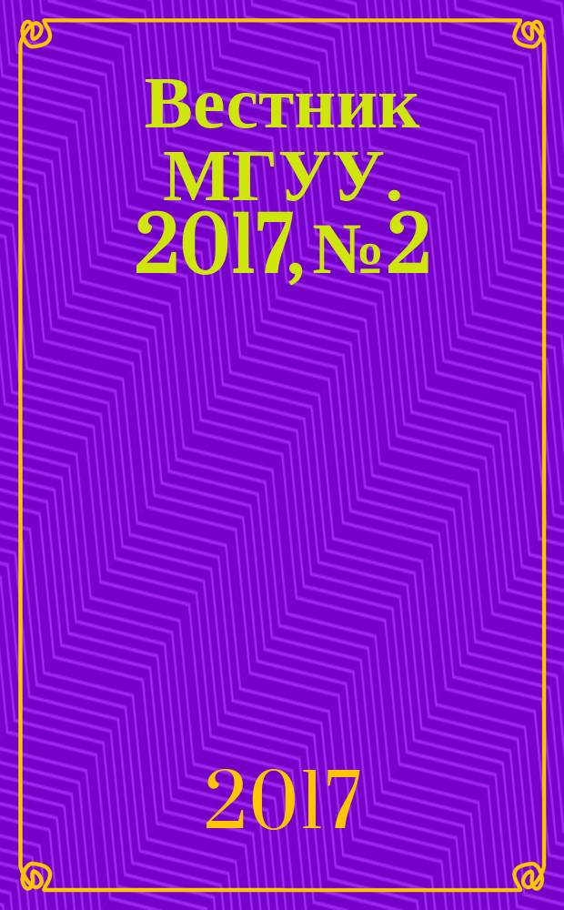 Вестник МГУУ. 2017, № 2