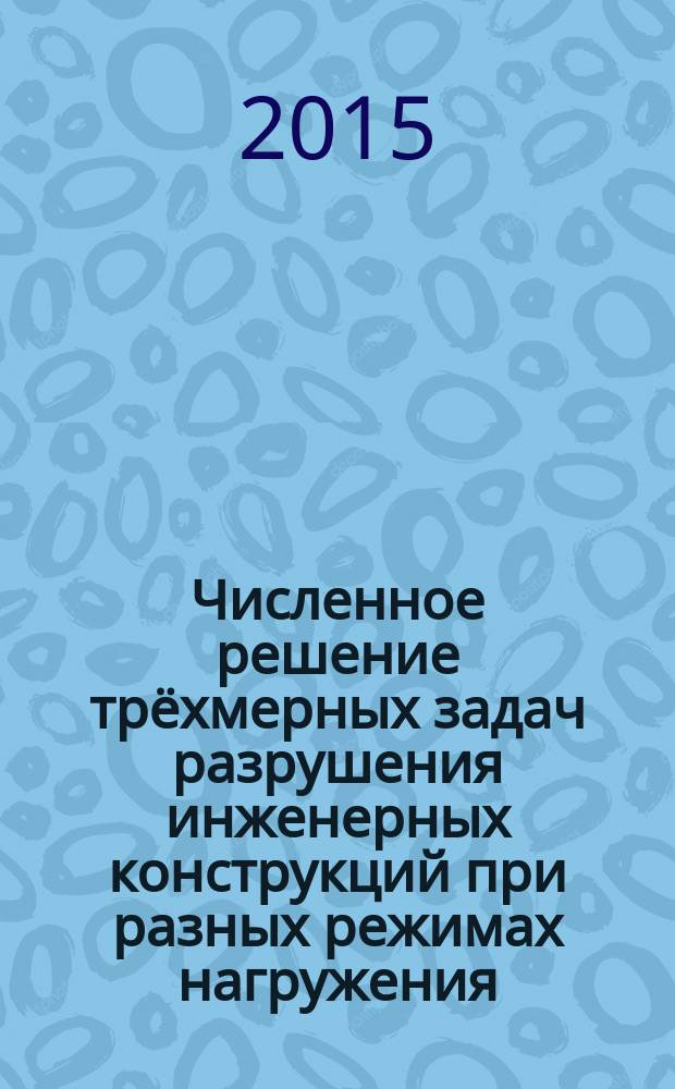 Численное решение трёхмерных задач разрушения инженерных конструкций при разных режимах нагружения : автореферат диссертации на соискание ученой степени кандидата физико-математических наук : специальность 05.13.18 <Математическое моделирование, численные методы и комплексы программ>