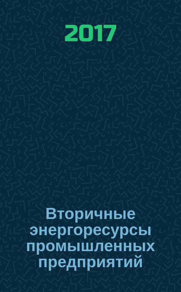 Вторичные энергоресурсы промышленных предприятий : учебное пособие