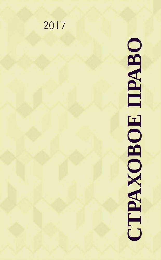 Страховое право : Науч.-аналит. журн. Совмест. изд. изд.-консалтинговой фирмы "АНКИЛ" и Ассоц. страх. права. 2017, 2 (75)