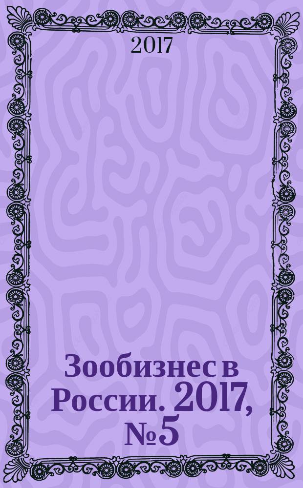 Зообизнес в России. 2017, № 5 (124)