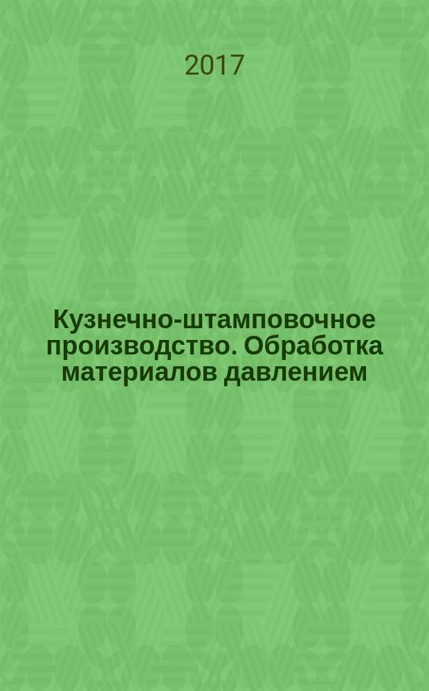 Кузнечно-штамповочное производство. Обработка материалов давлением : Ежемес. науч.-техн. журнал Орган Гос. Науч.-техн. комитета Совета Министров СССР и Науч.-техн. о-ва машиностроит. пром. 2017, № 7