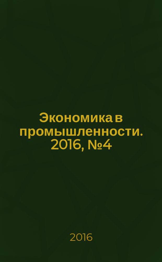 Экономика в промышленности. 2016, № 4 (32) (с указ.)