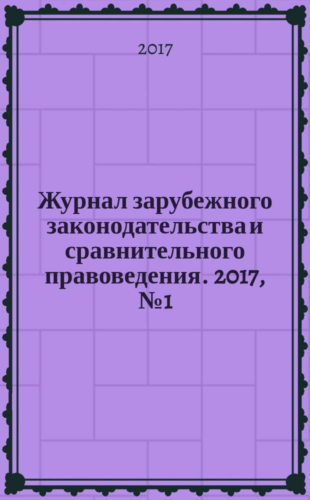 Журнал зарубежного законодательства и сравнительного правоведения. 2017, № 1 (62)