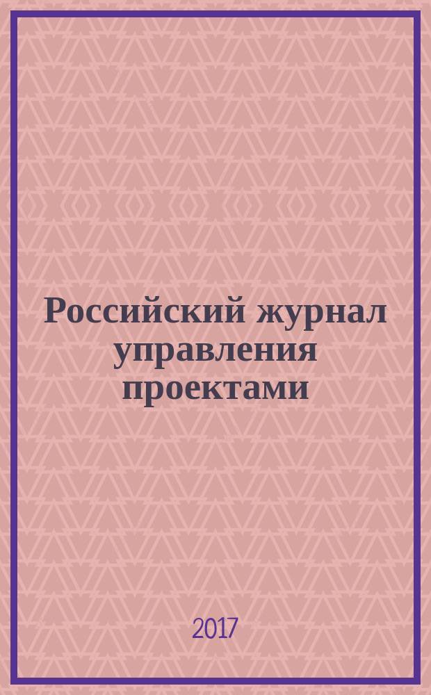 Российский журнал управления проектами : научный журнал. 2017, № 1 (18)