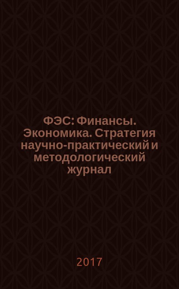 ФЭС : Финансы. Экономика. Стратегия научно-практический и методологический журнал. 2017, № 1
