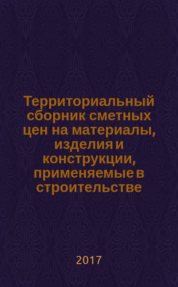 Территориальный сборник сметных цен на материалы, изделия и конструкции, применяемые в строительстве. Санкт-Петербург. (ТССЦ-2001). 2017, № 7 (67)