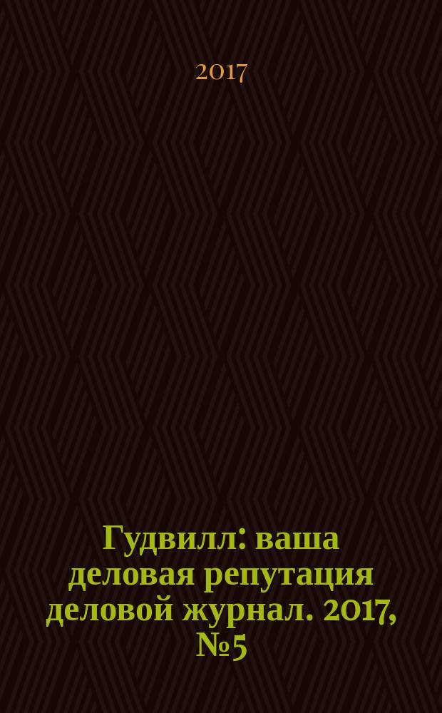 Гудвилл : ваша деловая репутация деловой журнал. 2017, № 5 (20)