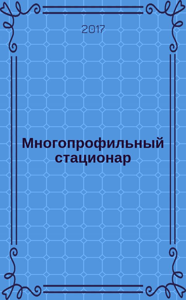 Многопрофильный стационар : научно-практический журнал. Т. 4, № 1