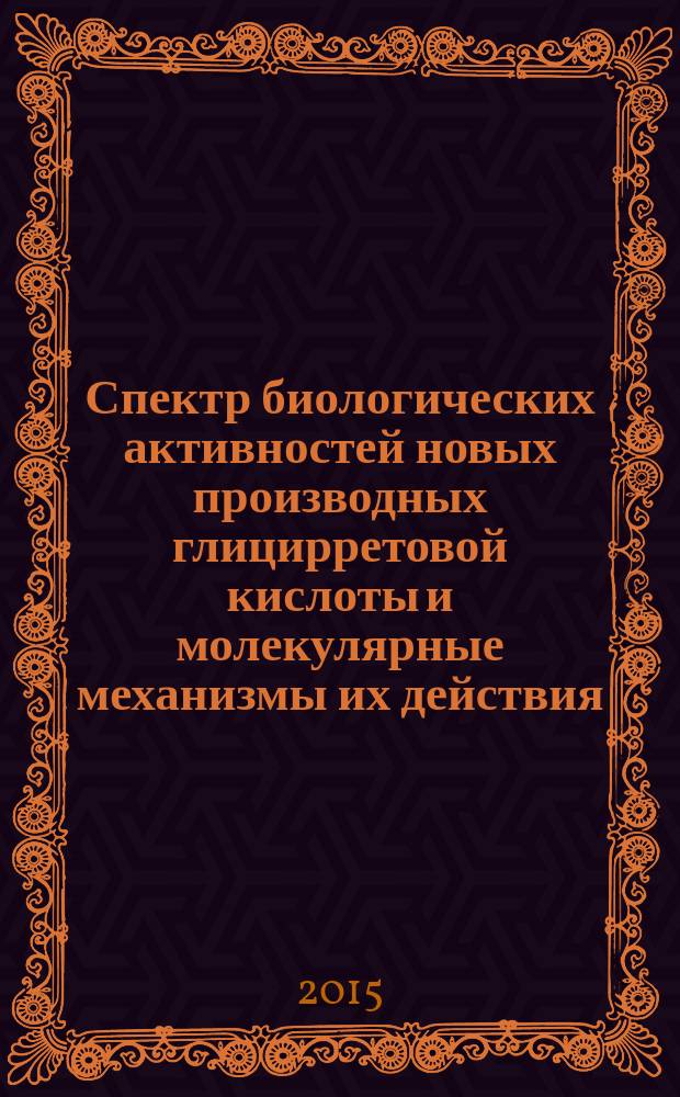 Спектр биологических активностей новых производных глицирретовой кислоты и молекулярные механизмы их действия : автореферат диссертации на соискание ученой степени кандидата биологических наук : специальность 03.01.04 <Биохимия>
