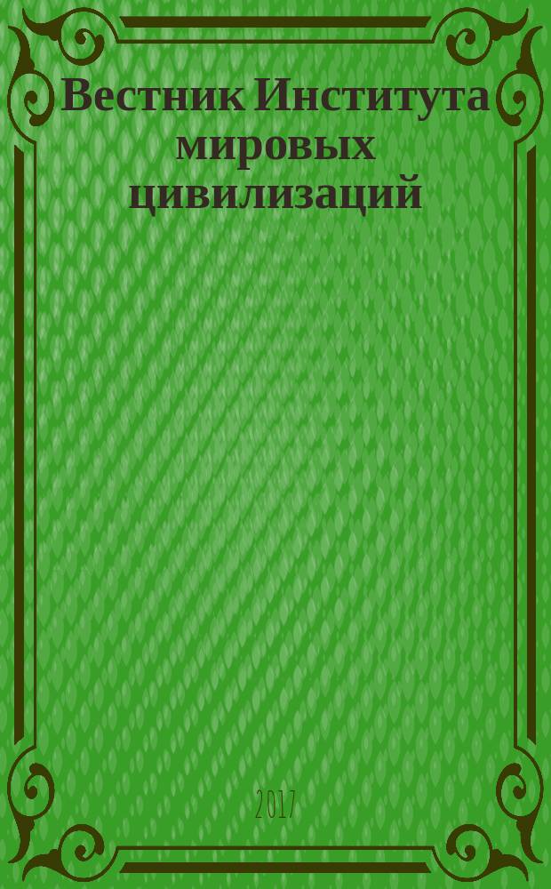 Вестник Института мировых цивилизаций : научный журнал. № 16 : Материалы Научно-практической конференции с международным участием "Государственная политика и управление в области спорта" (01.03.2017 - 03.03.2017)