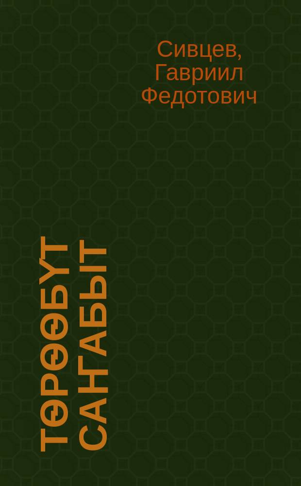 Тѳрѳѳбүт саҥабыт : нач. оскуола 4-с кылааhыгар ааҕар кинигэ = Родная речь