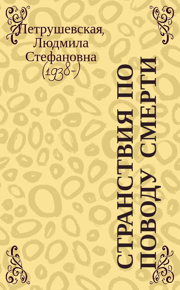 Странствия по поводу смерти : сборник