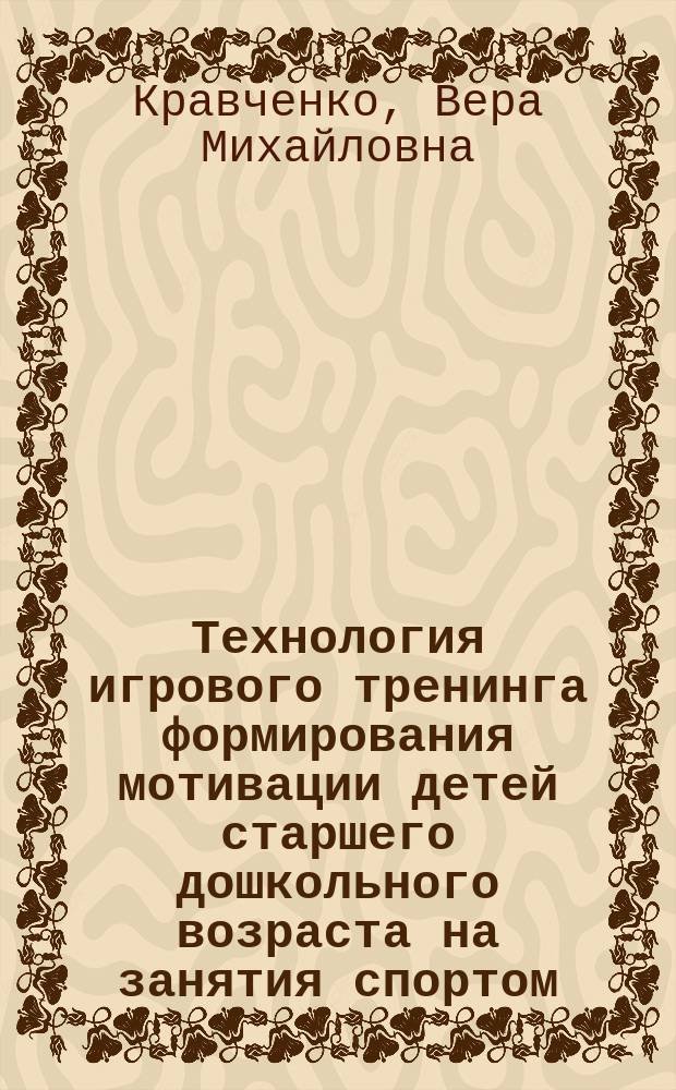 Технология игрового тренинга формирования мотивации детей старшего дошкольного возраста на занятия спортом : автореферат диссертации на соискание ученой степени кандидата педагогических наук : специальность 13.00.04 <Теория и методика физического воспитания, спортивной тренировки, оздоровительной и адаптивной физической культуры>