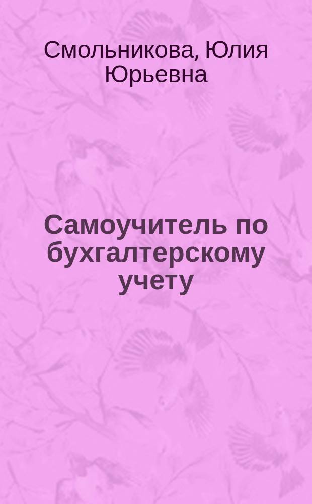 Самоучитель по бухгалтерскому учету : законодательство по состоянию на сентябрь 2016 г.