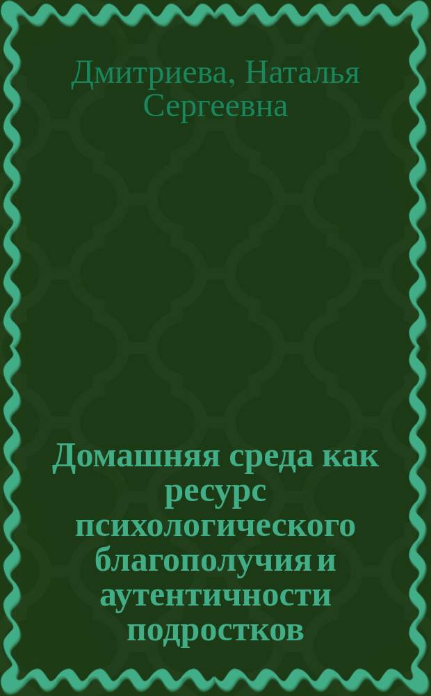 Домашняя среда как ресурс психологического благополучия и аутентичности подростков : автореферат диссертации на соискание ученой степени кандидата психологических наук : специальность 19.00.13 <Психология развития, акмеология>