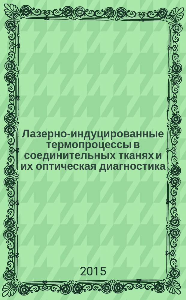 Лазерно-индуцированные термопроцессы в соединительных тканях и их оптическая диагностика : автореферат диссертации на соискание ученой степени доктора физико-математических наук : специальность 05.27.03 <Квантовая электроника>