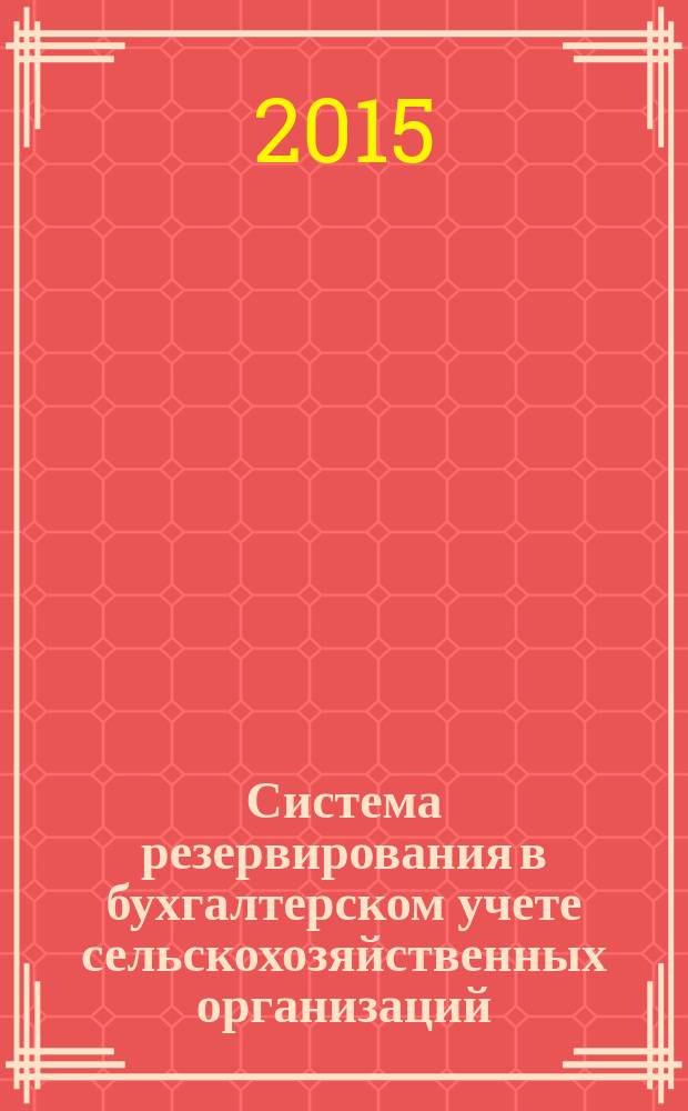 Система резервирования в бухгалтерском учете сельскохозяйственных организаций : автореферат диссертации на соискание ученой степени кандидата экономических наук : специальность 08.00.12 <Бухгалтерский учет, статистика>