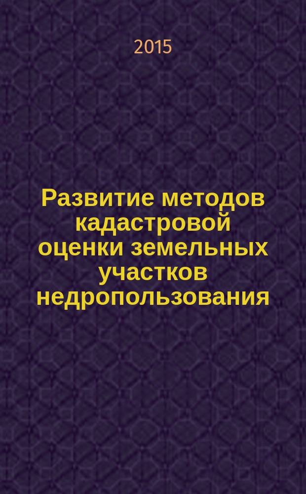 Развитие методов кадастровой оценки земельных участков недропользования : автореферат диссертации на соискание ученой степени кандидата экономических наук : специальность 08.00.10 <Финансы, денежное обращение и кредит>