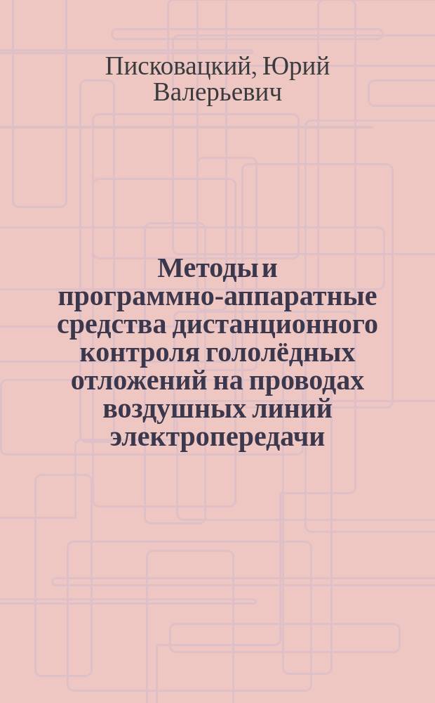 Методы и программно-аппаратные средства дистанционного контроля гололёдных отложений на проводах воздушных линий электропередачи : автореферат диссертации на соискание ученой степени кандидата технических наук : специальность 05.11.13 <Приборы и методы контроля природной среды, веществ, материалов и изделий>