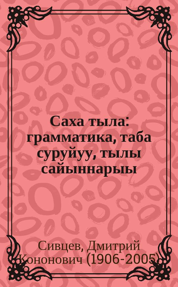 Саха тыла : грамматика, таба суруйуу, тылы сайыннарыы : нач. оскуола 1-гы кылааhыгар = Якутский язык