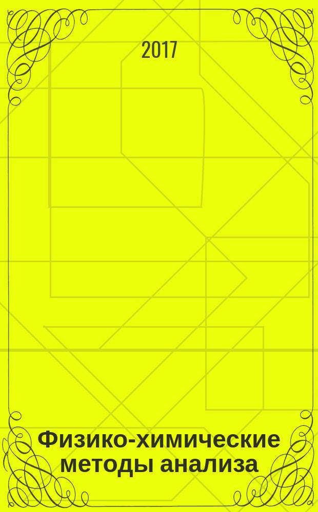 Физико-химические методы анализа : практикум