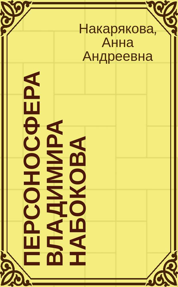 Персоносфера Владимира Набокова: типологические ряды : автореферат дис. на соиск. уч. степ. кандидата филологических наук : специальность 10.01.01 <Русская литература>