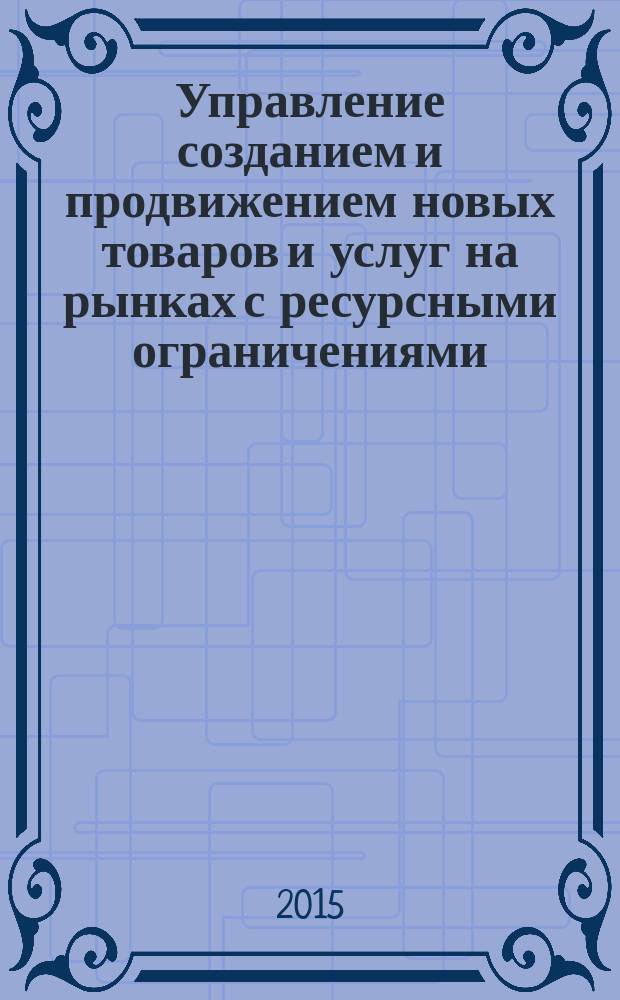 Управление созданием и продвижением новых товаров и услуг на рынках с ресурсными ограничениями : автореферат диссертации на соискание ученой степени кандидата экономических наук : специальность 08.00.05 <Экономика и управление народным хозяйством>