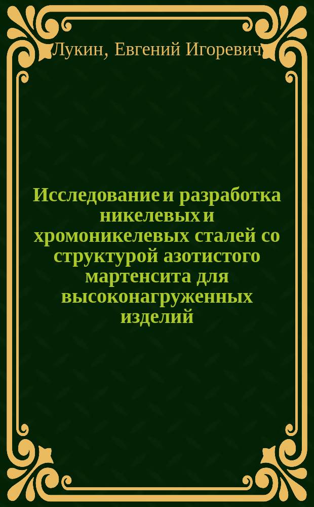 Исследование и разработка никелевых и хромоникелевых сталей со структурой азотистого мартенсита для высоконагруженных изделий : автореферат дис. на соиск. уч. степ. кандидата технических наук : специальность 05.16.01 <Металловедение и термическая обработка металлов и сплавов>