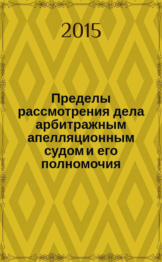 Пределы рассмотрения дела арбитражным апелляционным судом и его полномочия : автореферат диссертации на соискание ученой степени кандидата юридических наук : специальность 12.00.15 <Гражданский процесс; арбитражный процесс>
