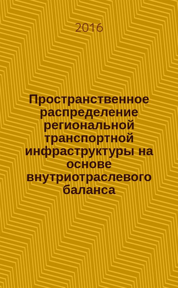 Пространственное распределение региональной транспортной инфраструктуры на основе внутриотраслевого баланса : автореферат дис. на соиск. уч. степ. кандидата экономических наук : специальность 08.00.05 <Экономика и управление народным хозяйством>