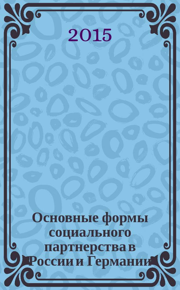 Основные формы социального партнерства в России и Германии : сравнительно-правовой анализ : автореферат диссертации на соискание ученой степени кандидата юридических наук : специальность 12.00.05 <Трудовое право; право социального обеспечения>