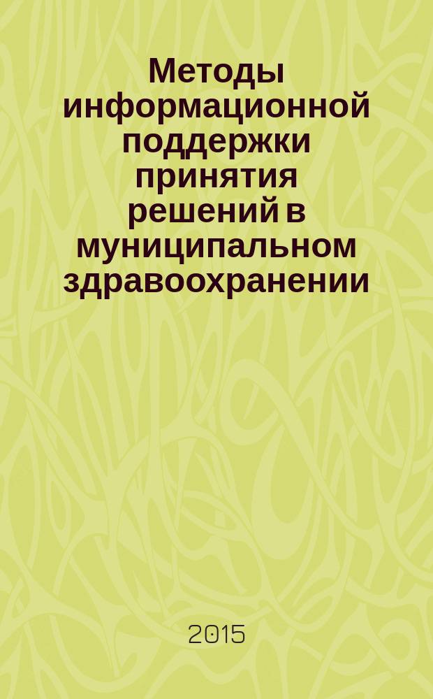 Методы информационной поддержки принятия решений в муниципальном здравоохранении (на примере г. Абакан) : автореферат диссертации на соискание ученой степени кандидата технических наук : специальность 05.13.10 <Управление в социальных и экономических системах>