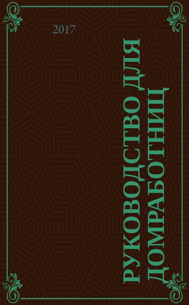Руководство для домработниц : сборник рассказов