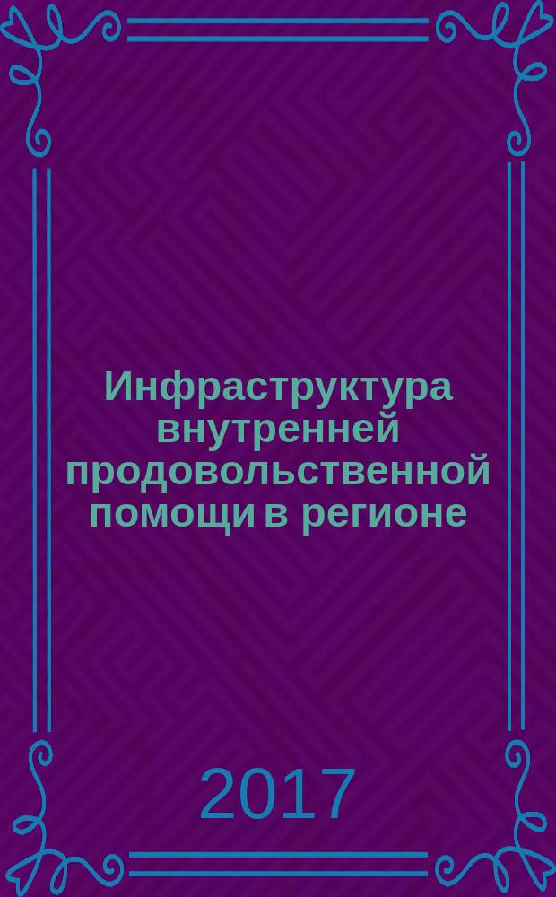Инфраструктура внутренней продовольственной помощи в регионе : монография